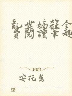 乱世嫡杀全文免费阅读笔趣阁封面