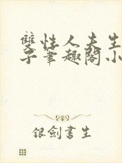 双性人夫生子生子笔趣阁小说