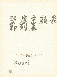 楚尘宋颜最新章节列表