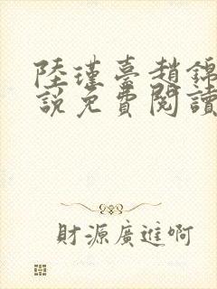 陆瑾台赵锦舒小说免费阅读全文无弹窗