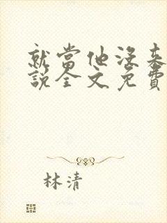 就当他没来过小说全文免费阅读