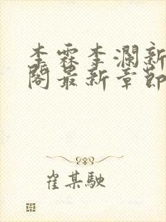 李霖李澜新笔趣阁最新章节免费