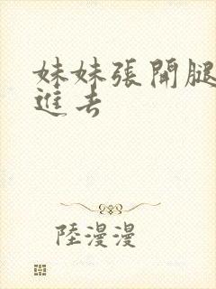 妹妹张开腿让我进去