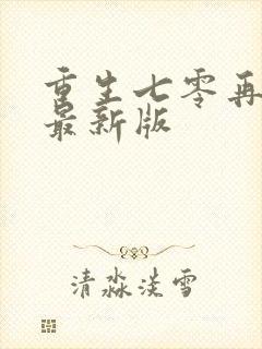 重生七零再高嫁最新版