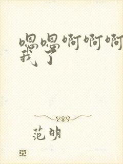 嗯嗯啊啊啊操死我了