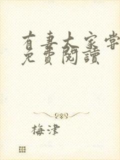 有妻大家尝全文免费阅读