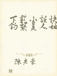 下载小说快穿之钓系美人她魅惑众生