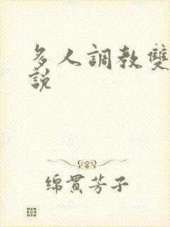 多人调教双性小说