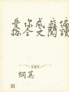 爱你成瘾偏执霸总全文阅读