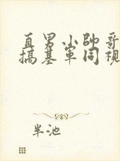直男小帅哥裸体搞基军同视频