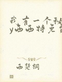 我有一个秘密by西西特免费阅读