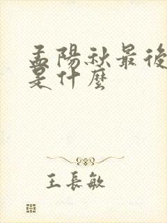 孟阳秋最后结局是什么