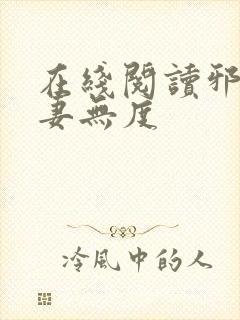 在线阅读邪王宠妻无度