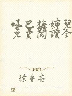 哑巴梅婶儿小说免费阅读全文最新章封面