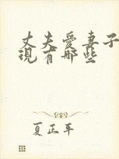 丈夫爱妻子的表现有哪些