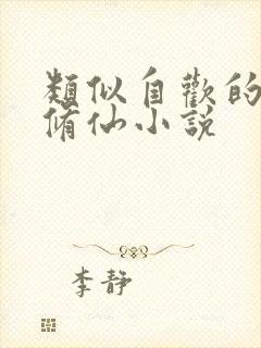 类似自欢的女主修仙小说