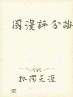 国漫评分排行榜封面