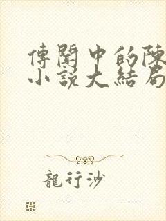 传闻中的陈芊芊小说大结局免费阅读封面