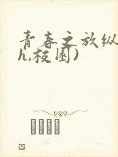 青春之放纵(高h,校园)