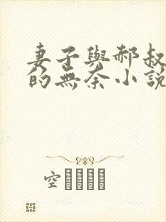 妻子与郝叔左天的无奈小说免费阅读