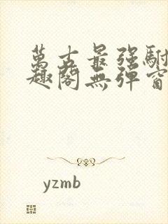 万古最强驸马笔趣阁无弹窗