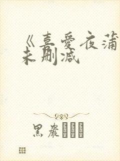 《喜爱夜蒲2》未删减封面