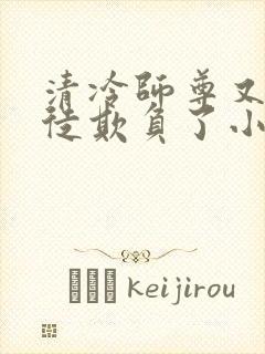 清冷师尊又被孽徒欺负了小说年下