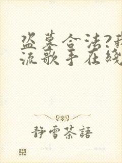 盗墓合法?我顶流歌手在线盗墓完整版封面