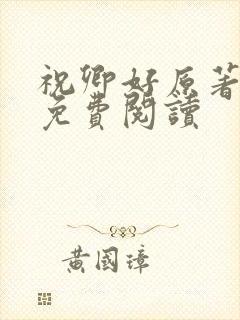 祝卿好原著小说免费阅读