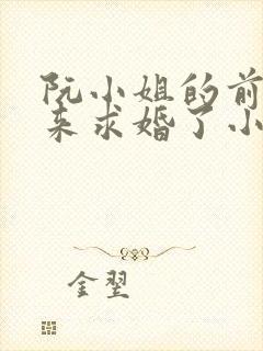 阮小姐的前夫又来求婚了小说在线阅读