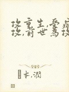 攻重生,受痴情攻,前世为攻死了的小说