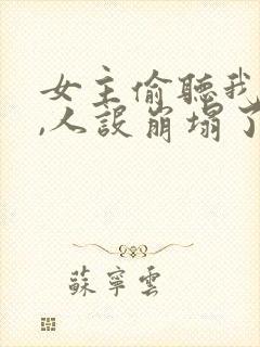 女主偷听我心声,人设崩塌了封面