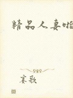 精品人妻啪啪啪