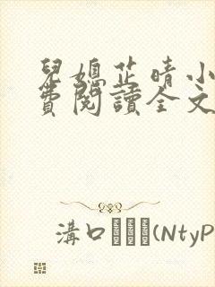 儿媳芷晴小说免费阅读全文封面