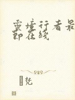 灵境行者最新章节在线