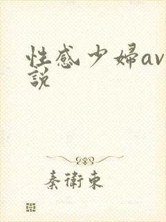 性感少妇av小说