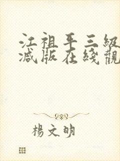 江祖平三级无删减版在线观看