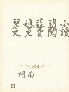 儿媳苏玥小说全文免费阅读最新章节列表