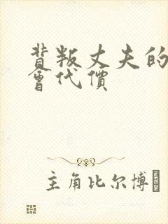 背叛丈夫的女社会代价