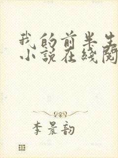 我的前半生原著小说在线阅读封面