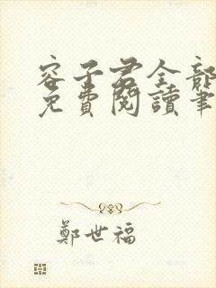 容子君全部小说免费阅读笔趣阁