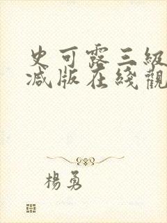 史可露三级未删减版在线观看