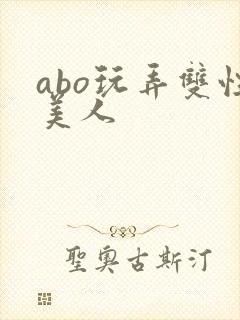 abo玩弄双性美人封面