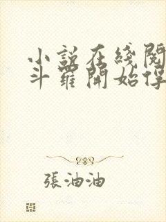 小说在线阅读从斗罗开始俘获女神