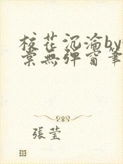 校花沉沦by酥棠无弹窗笔趣阁