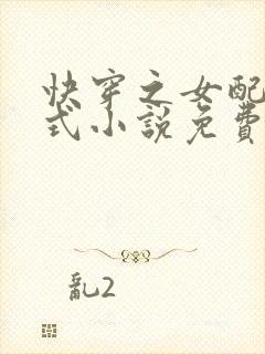 快穿之女配十八式小说免费阅读