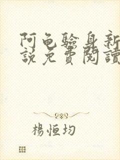 阿龟验身新娘小说免费阅读封面