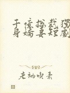 千亿总裁独宠替身娇妻短剧