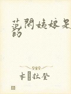 范闲姨娘是谁演的