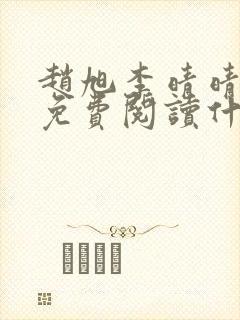 赵旭李晴晴小说免费阅读什